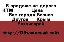 В продаже не дорого КТМ-ete-525 › Цена ­ 102 000 - Все города Бизнес » Другое   . Крым,Бахчисарай